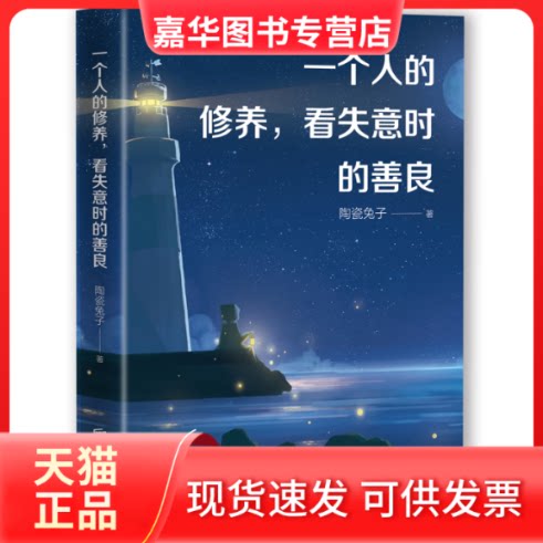 【正版现货】 一个人的修养,看失意时的善良 陶瓷兔子 著 京华出版社