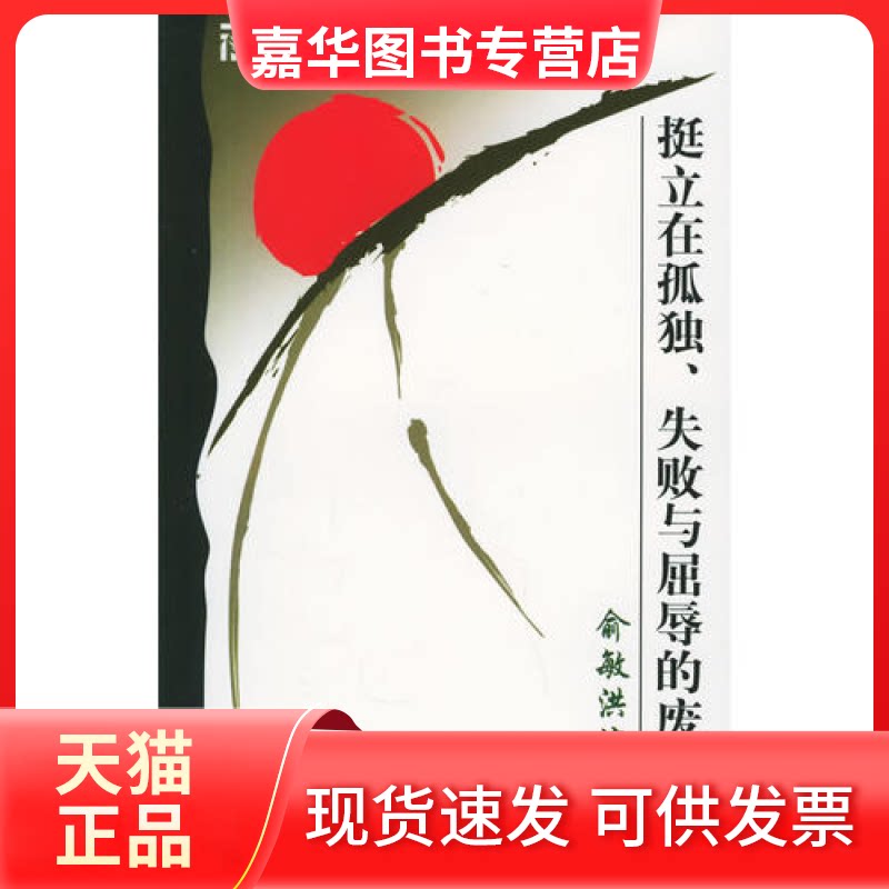 【正版现货】 挺立在孤独、失败与屈辱的废墟上——新东方大愚励志系列丛书 俞敏洪 世界知识出版社