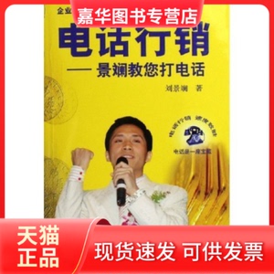 【正版现货】 电话行销--景斓叫您打电话(企业也个人电话销售解决方案) 刘景斓 地震出版社