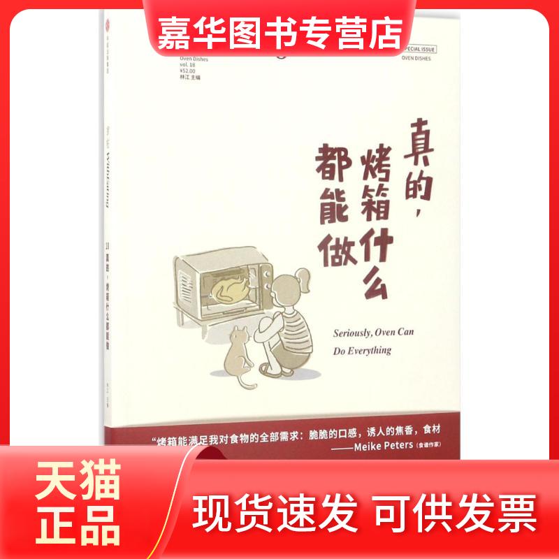 【正版现货】 食帖（真的烤箱什么都能做） 林江 中信出版社