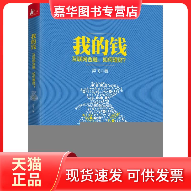 【正版现货】 我的钱：互联网金融如何理财? 羿飞 江苏文艺出版社