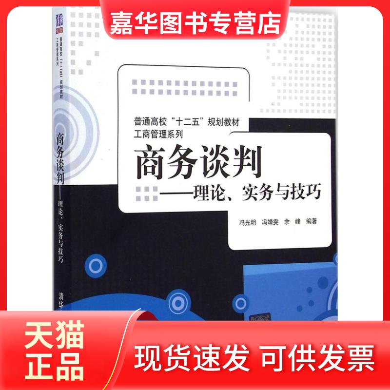 【正版现货】 商务谈判 冯光明,冯靖雯,余峰 编著 清华大学出版社