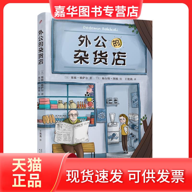 【正版现货】 外公的杂货店 (土)塞敏·雅萨尔 著 王艳莉 译 (土)梅尔特·图根 绘 人民文学出版社