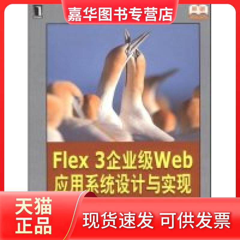 【正版现货】 Flex3企业级web应用系统设计与实现(附盘)(原创精品系列)(附CD光盘1张) 姜天格 机械工业出版社