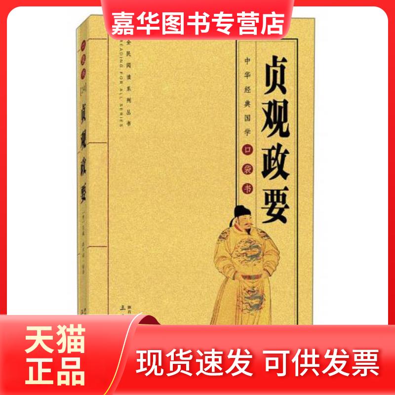 【正版现货】 贞观政要 [唐]吴兢  著；高东海  译 陕西三秦出版社有限责任公司