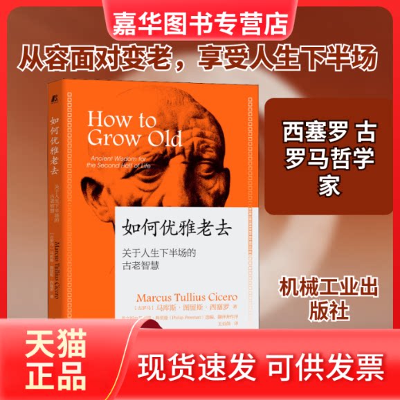 【正版现货】 如何优雅老去 关于人生下半场的古老智慧 (古罗马)马库斯·图留斯·西塞罗 著 王亚鸽 译 机械工业出版社