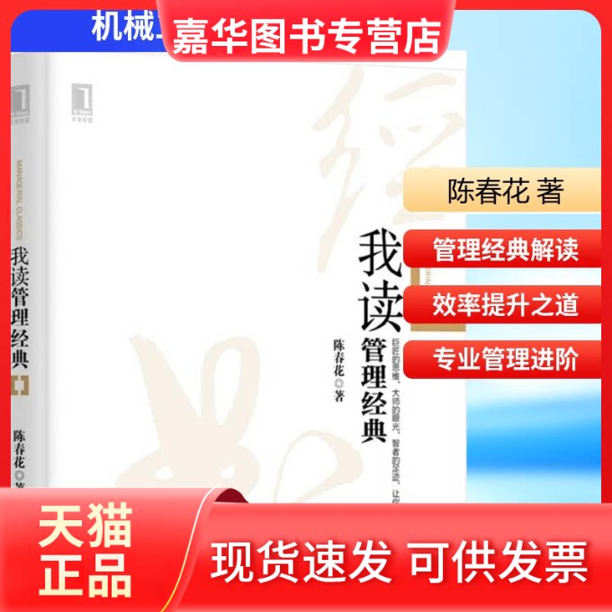 【正版现货】 我读管理经典 陈春花 著 著 机械工业出版社
