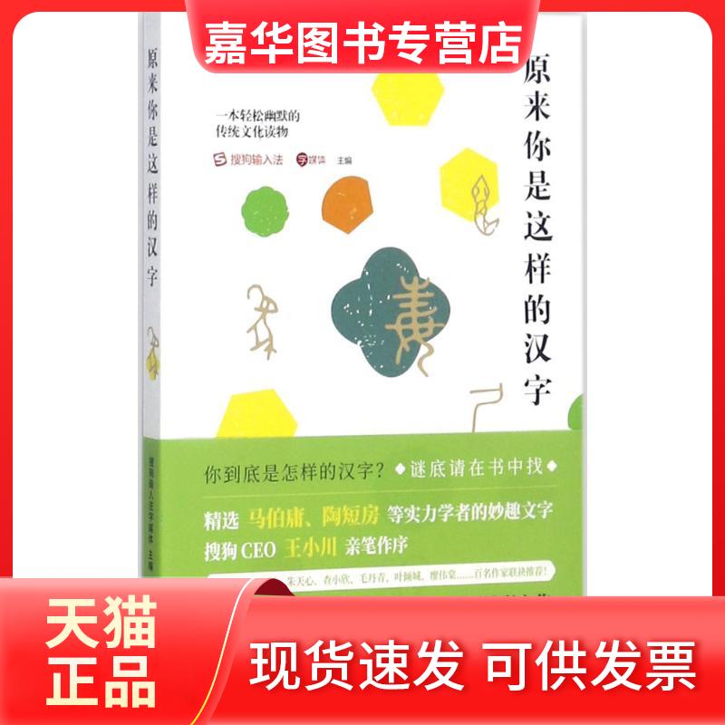 【正版现货】 原来你是这样的汉字 搜狗输入法字媒体 主编 著 人民日报出版社