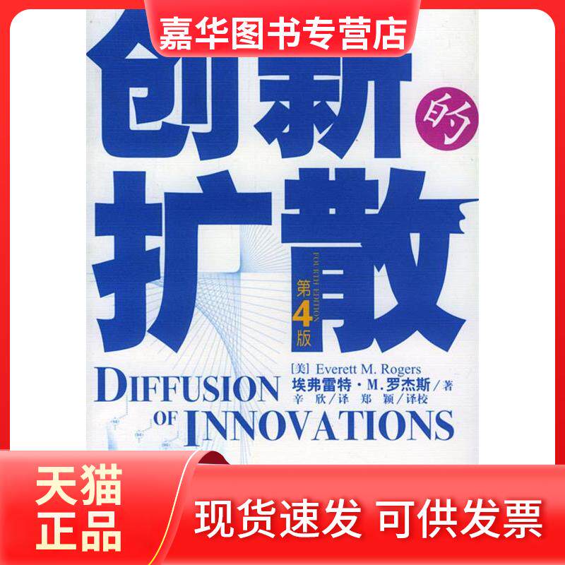 【正版现货】 创新的扩散 (美)埃弗雷特·M·罗杰斯 辛欣 中央编译出版社
