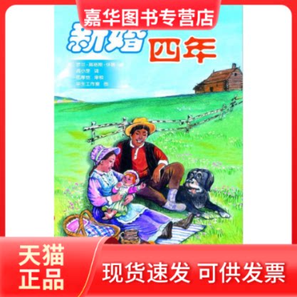 【正版现货】 新婚四年——小木屋系列16 （美）罗兰·英格斯·怀德 贾士·威廉斯图 姜庆尧 天地出版社