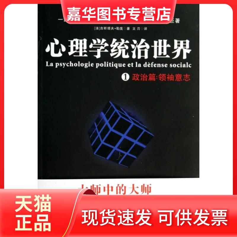 【正版现货】 心理学统治世界(1政治篇意志) (法)古斯塔夫·勒庞|译者:文刃 金城出版社