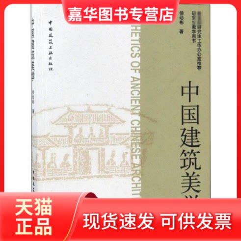 【正版现货】 中国建筑美学 侯幼彬 著 中国建筑工业出版社