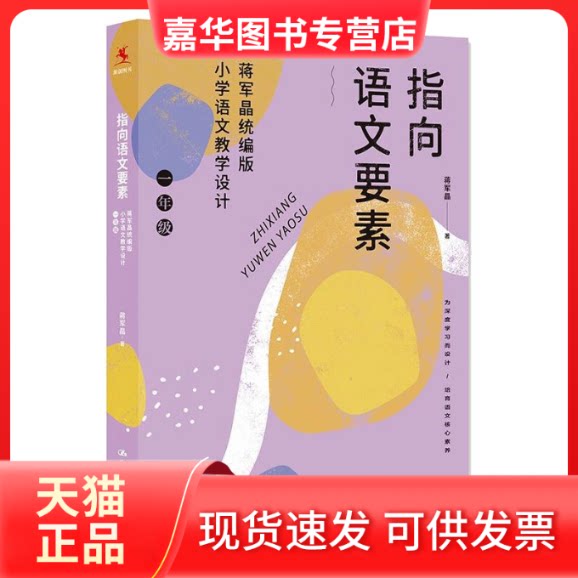 【正版现货】 指向语文要素:蒋军晶小学语文教学设计(一年级) 蒋军晶 中国人民大学出版社