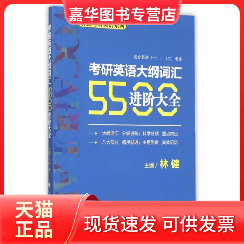 【正版现货】 考研英语大纲词汇5500进阶大全(适合英语12考生)/林健考研英语系列 林健 中国政法