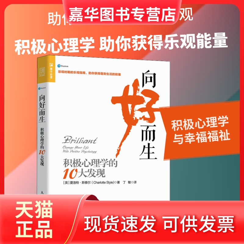 【正版现货】 向好而生 积极心理学的10大发现 (英)夏洛特·斯泰尔 著 丁敏 译 人民邮电出版社