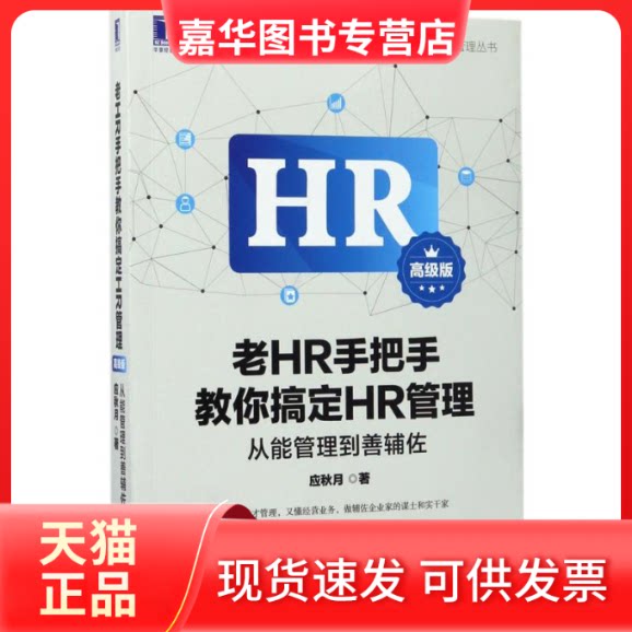 【正版现货】 老HR手把手教你搞定HR管理 应秋月 著 机械工业出版社