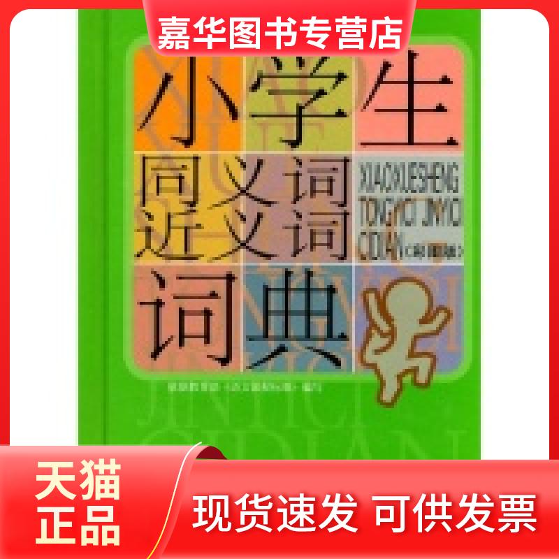【正版现货】 小学生同义词近义词词典(彩图版) 程雪莲 徐进鹏 江西教育出版社