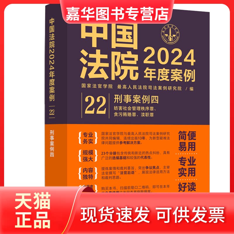 【正版现货】 中国法院2024年度案例•【22】刑事案例四【妨害社会管理秩序罪、贪污贿赂罪、渎 法官学院,司法案例研究院 中国法