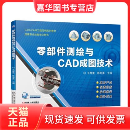 【正版现货】 零部件测绘与CAD成图技术/王寒里 王寒里 陈饰勇 著 机械工业出版社