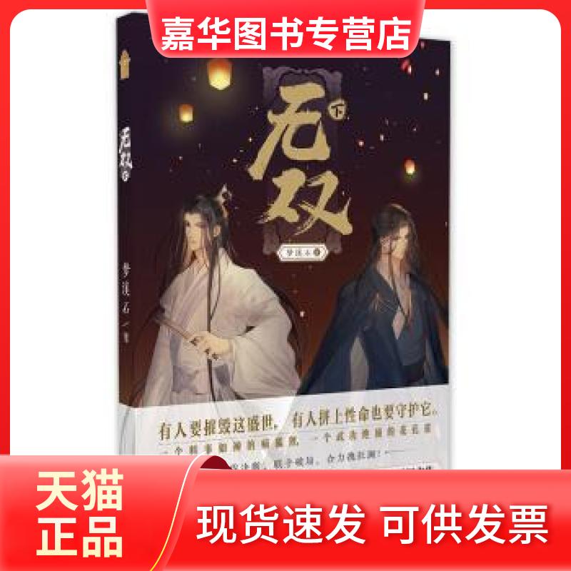 【正版现货】 无双 下 梦溪石 中国致公出版社