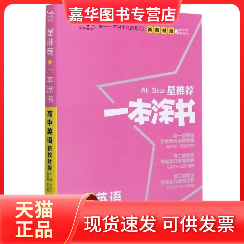 【正版现货】 2020 高中一本涂书 英语(新教材版) 张连生 天津教育