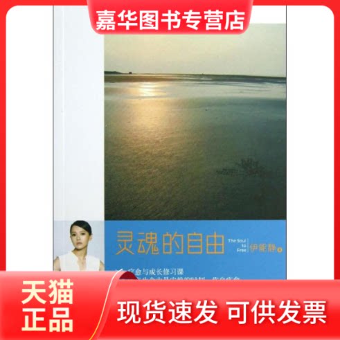 【正版现货】 灵魂的自由 伊能静 万卷出版社