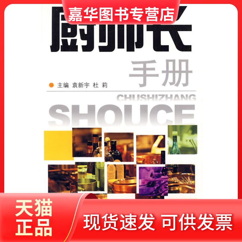 【正版现货】 厨师长手册 袁新宇 杜莉 主编 著 四川科学技术出版社