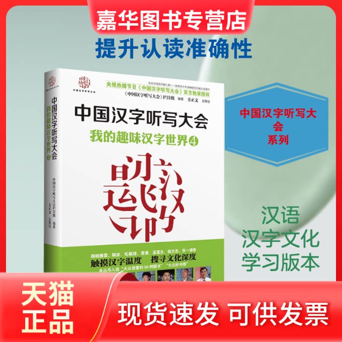 【正版现货】 我的趣味汉字世界 《中国汉字听写大会》栏目组 编著 著 接力出版社