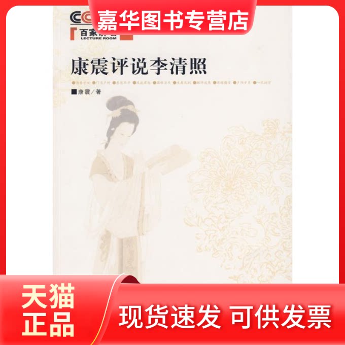 【正版现货】 康震评说李清照 康震 著 著 中华书局