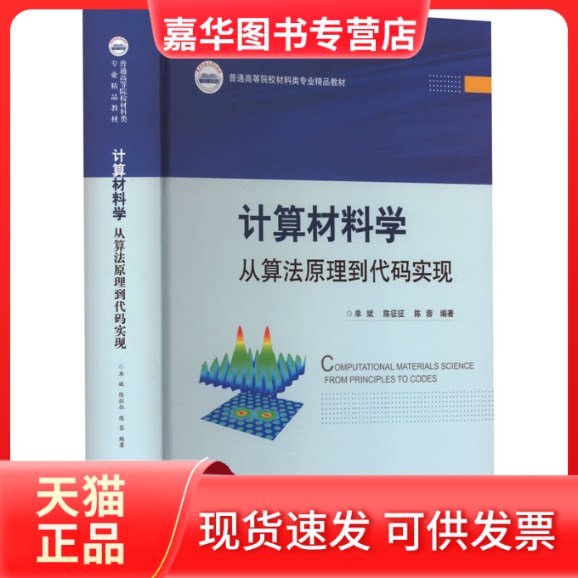 【正版现货】 计算材料学:从算法原理到代码实现 单斌,陈征征,陈蓉 编 华中科技大学出版社