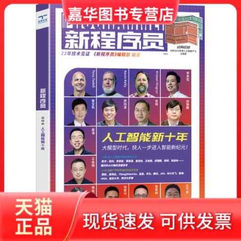 【正版现货】 新程序员:人工智能新十年.006 《新程序员》编辑部 编 北京理工大学出版社