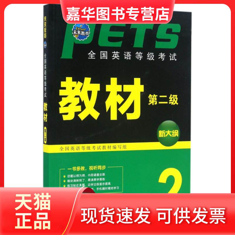 【正版现货】 全国英语等级教材(附光盘第2级新大纲) 全国英语等级教材编写组 外文出版社