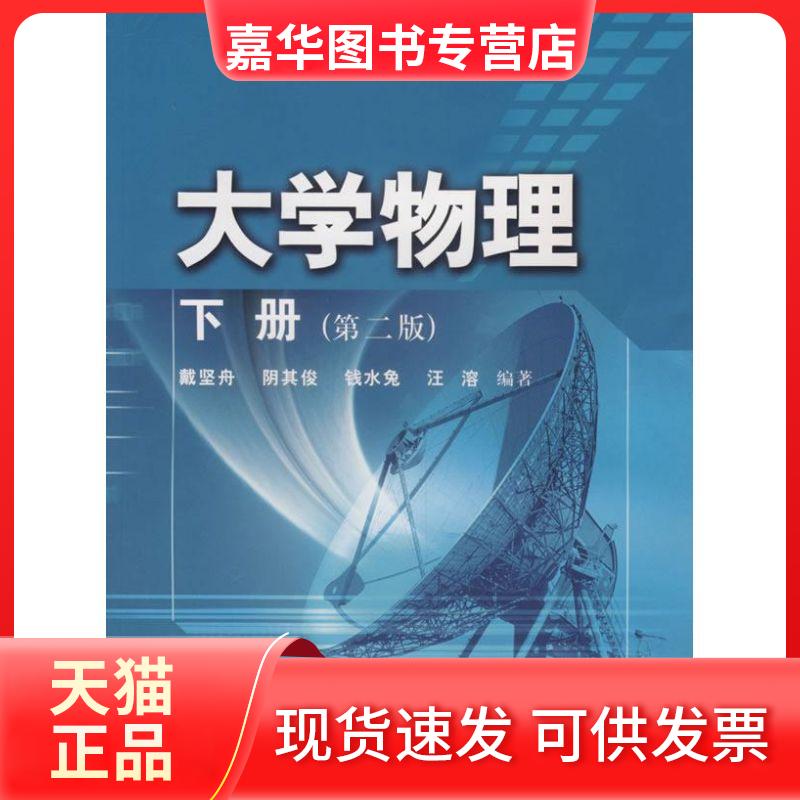 【正版现货】 大学物理(下册)(第2版) 戴坚舟　等编著 著作 华东理工大学出版社