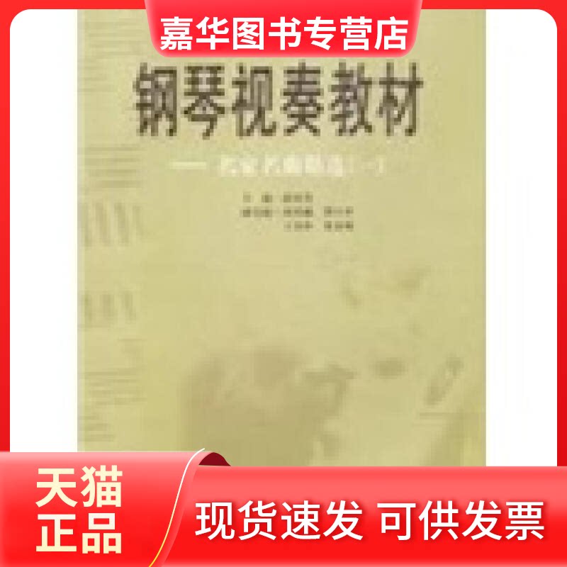【正版现货】 钢琴视奏教材--名家名曲精选(一) 赵宋光 花城出版社