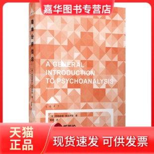 【正版现货】 精神分析引论 (奥)西格蒙德·弗洛伊德(Sigmund Freud) 著 黄珊 译 上海译文出版社