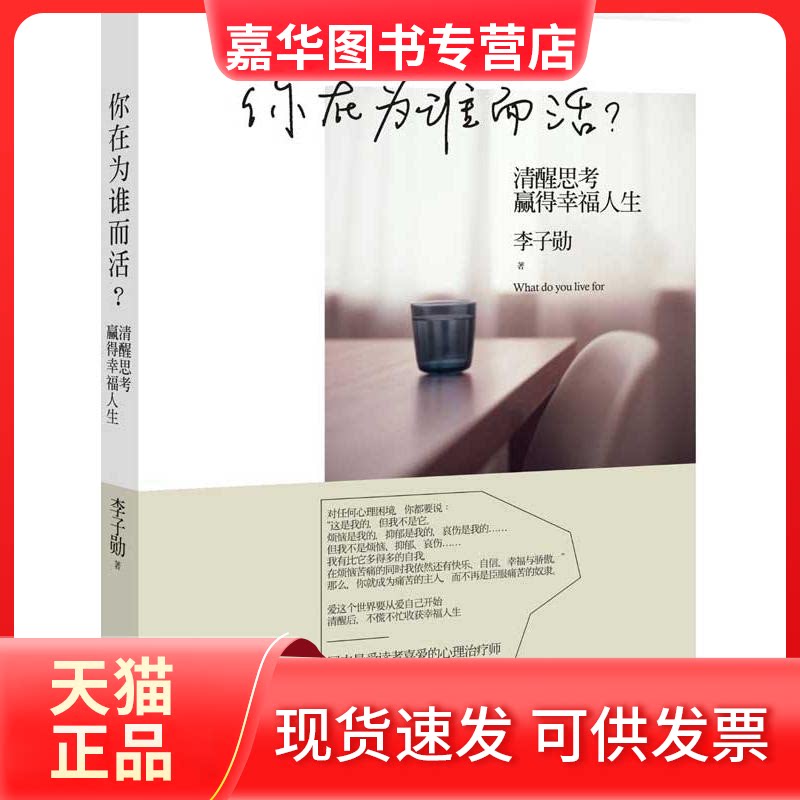【正版现货】 你在为谁而活 李子勋 著 中信出版社