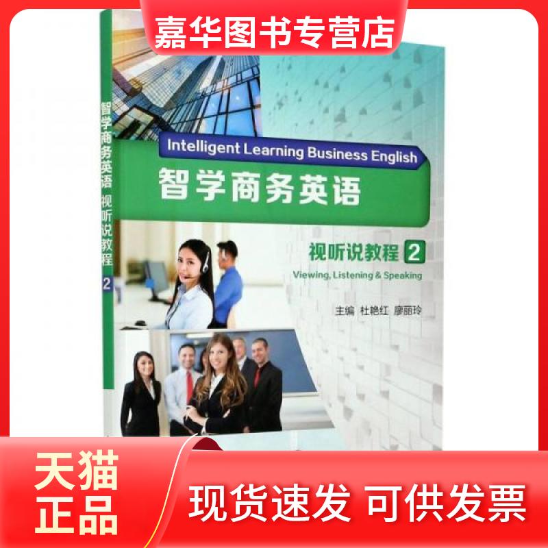 【正版现货】 智学商务英语:2:2:视听说教程:Viewing, listening & speaking 廖丽玲 著;杜艳红、魏凤旗、孟继燕、黄笑然、陈惠