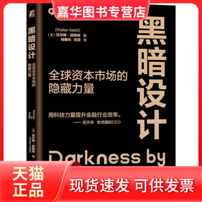 【正版现货】 黑暗设计 全球资本市场的隐藏力量 (美)沃尔特·迈特利 著 桂曙光,石羽 译 机械工业出版社