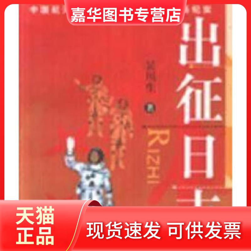 【正版现货】 出征日志:中国航天员执行首次载人飞行任务纪实 吴川生 四川文艺出版社
