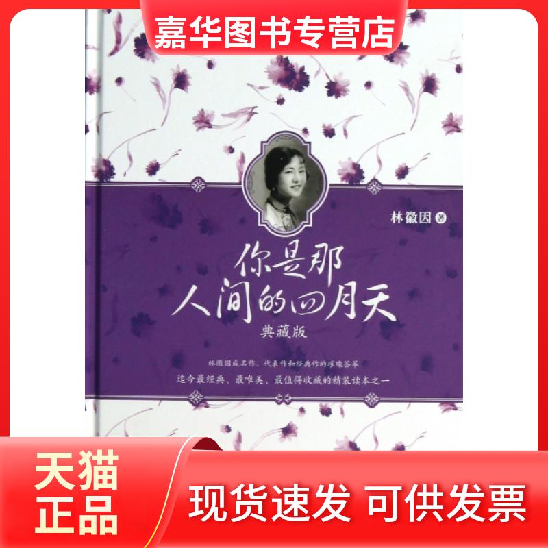 【正版现货】 你是那人间的四月天(典藏版)(精) 林徽因 古吴轩