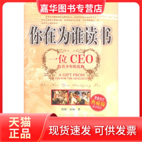 【正版现货】 你在为谁读书(一位CEO给青少年的礼物青春励志典藏版成才胜经) 尚阳 余闲 湖北少年儿童出版社
