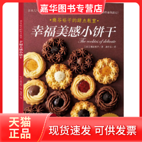 【正版现货】 幸福美感小饼干 (日)熊谷裕子 著;龚亭芬 译 光明日报出版社