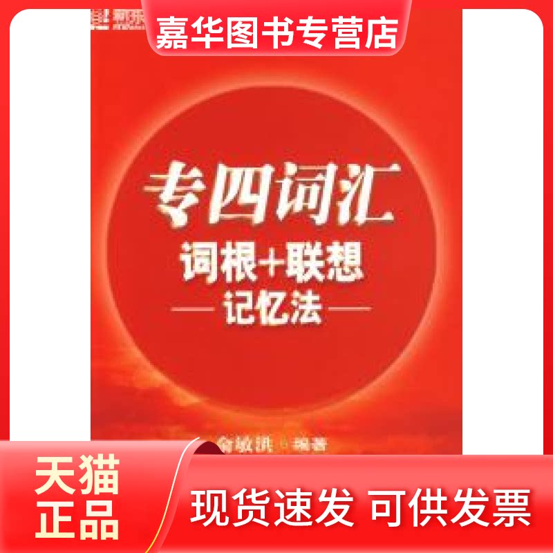 【正版现货】 专四词汇词根+联想记忆法——新东方大愚英语丛书 俞敏洪 群言出版社