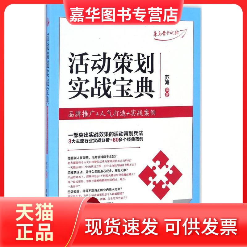 【正版现货】 活动策划实战宝典 苏海 编著 清华大学出版社