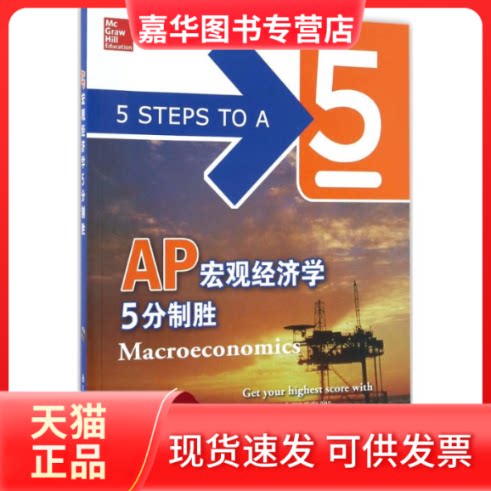 【正版现货】 AP宏观经济学5分制胜 (美)道奇·埃里克(Eric R.Dodge) 编著 西安交通大学出版社