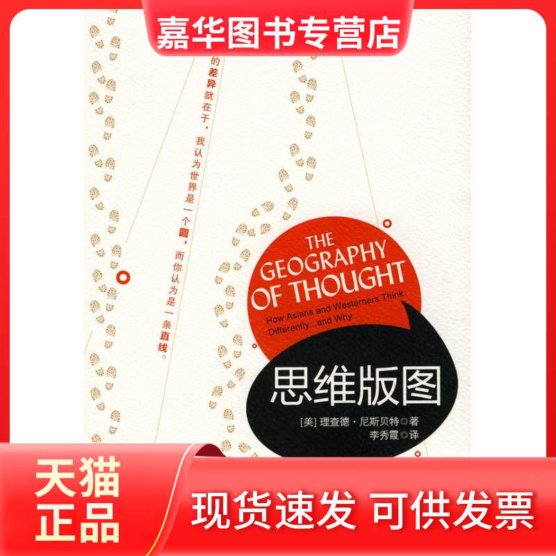 【正版现货】 思维的版图 [美]理查德·尼斯贝特 中信出版社