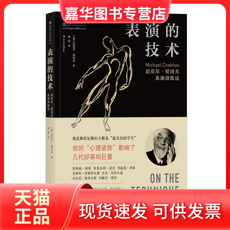 【正版现货】 表演的技术 (美)迈克尔·契诃夫(Michael Chekhov) 著；李浩 译 四川人民出版社