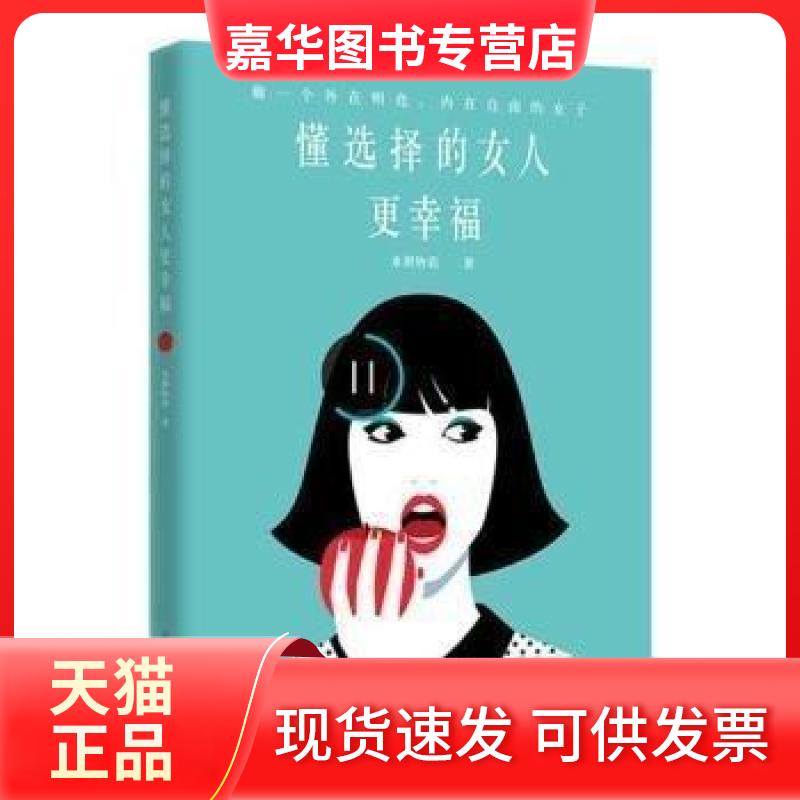 【正版现货】 懂选择的女人更幸福 水湄物语 北方妇女儿童出版社