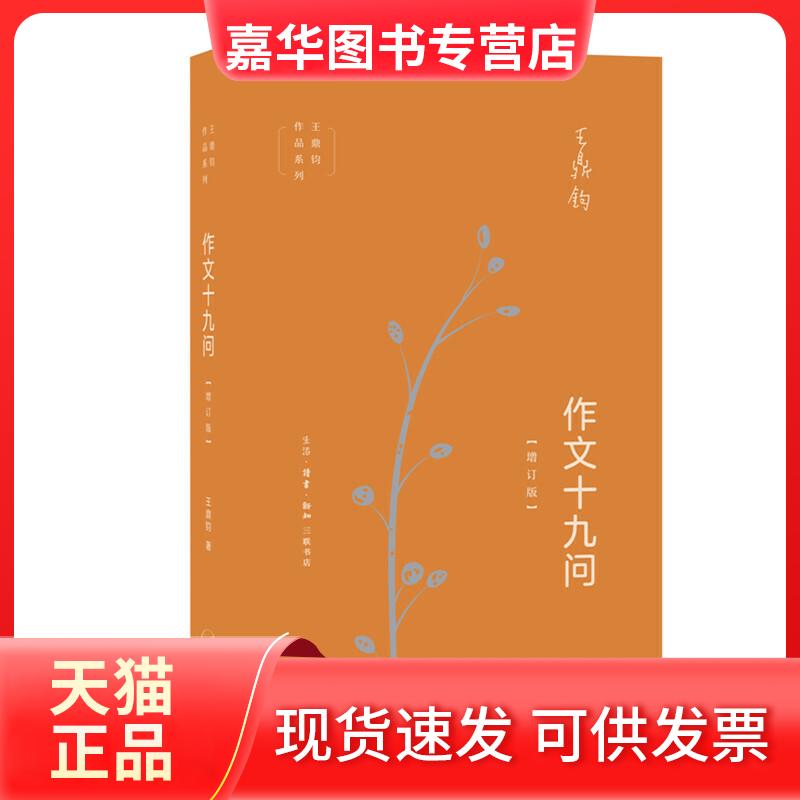 【正版现货】 作文十九问(增订版) 王鼎钧 著 生活·读书·新知三联书店