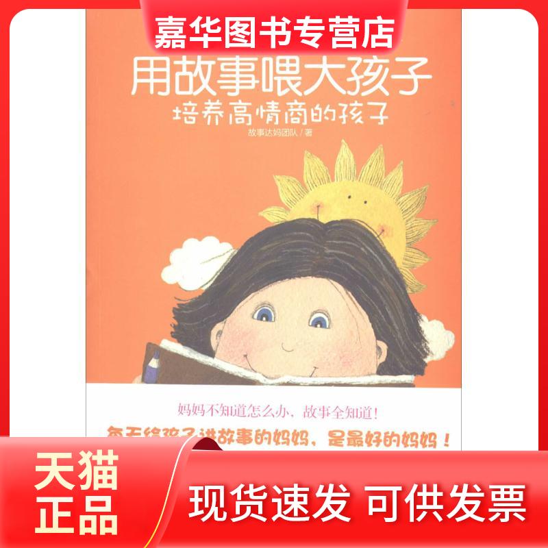【正版现货】 用故事喂大孩子（2）（培养高情商的孩子） 故事达妈团队 中国妇女出版社
